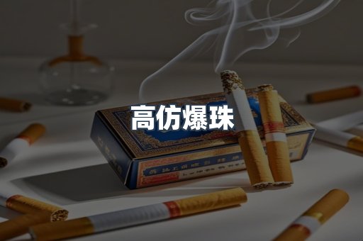 高仿爆珠